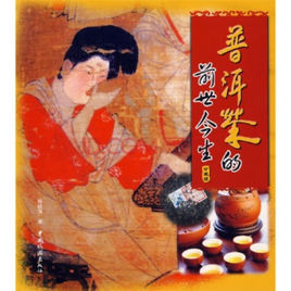 普洱茶的前世今生 普洱茶的前世今生