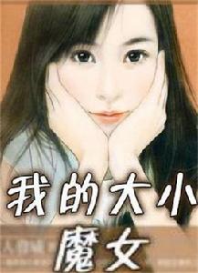 我的大小魔女 我的大小魔女