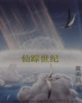 仙蹤世紀 仙蹤世紀