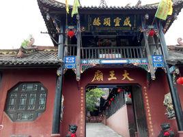 什邡大王廟 什邡大王廟