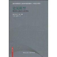 建築模型[2010年中國建築工業出版社出版書籍]