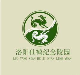 洛陽仙鶴紀念陵園 洛陽仙鶴紀念陵園