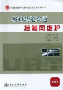 城市軌道交通接觸網維護 城市軌道交通接觸網維護