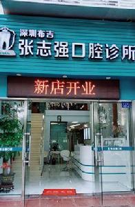深圳布吉張志強口腔診所 深圳布吉張志強口腔診所