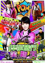 《畢業旅行笑翻天》海報及劇照