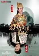 拐個皇帝回現代[LETV電視劇]