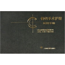 骨科手術護理質控手冊