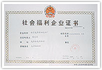 社會福利企業證書