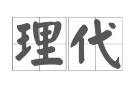 理代 理代