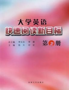 大學英語快速閱讀新目標(第2冊)