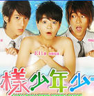 《花樣少男少女》[電影]