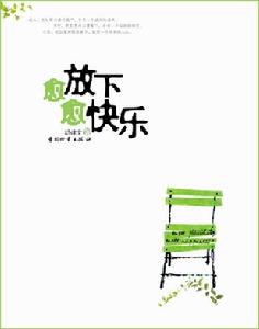 愈放下愈快樂 愈放下愈快樂