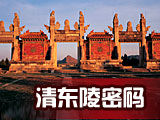 清東陵密碼 清東陵密碼