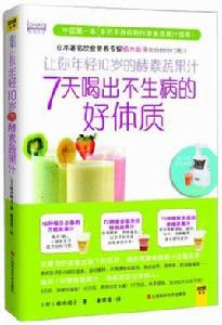 讓你年輕10歲的酵素蔬果汁 讓你年輕10歲的酵素蔬果汁