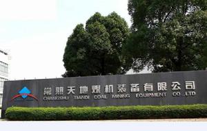 常熟天地煤機裝備有限公司 常熟天地煤機裝備有限公司