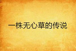 一株無心草的傳說 一株無心草的傳說