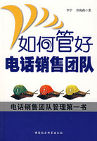 《管好電話銷售團隊》 《管好電話銷售團隊》