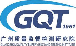 廣州質量監督檢測研究院