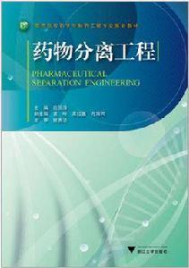 藥物分離工程 藥物分離工程