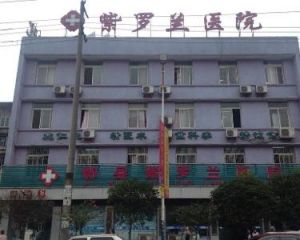 郫縣紫羅蘭醫院 郫縣紫羅蘭醫院