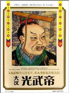 光武帝：大漢中興皇帝