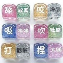 情趣骰子