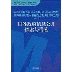 國外政府信息公開探索與借鑑 國外政府信息公開探索與借鑑