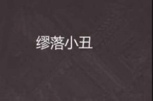 繆落小丑 繆落小丑