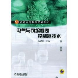 普通高等教育規劃教材：電氣與可程式序控制器技術
