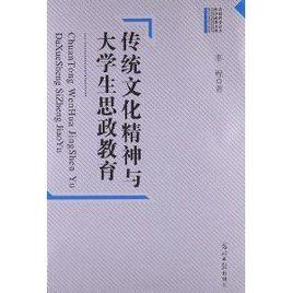 傳統文化精神與大學生思政教育 傳統文化精神與大學生思政教育