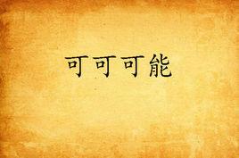 可可可能 可可可能