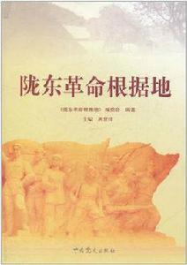 隴東革命根據地[出版物書籍]