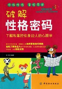 破解性格密碼 破解性格密碼