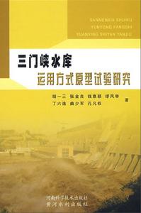 三門峽水庫運用方式原型試驗研究 三門峽水庫運用方式原型試驗研究