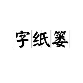 字紙簍 字紙簍