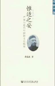 惟適之安[黃克武所著書籍]