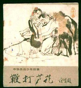 鞭打蘆花的傳說 鞭打蘆花的傳說