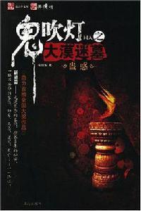 鬼吹燈同人之大漠迷墓 鬼吹燈同人之大漠迷墓