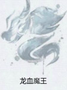 龍血魔王 龍血魔王