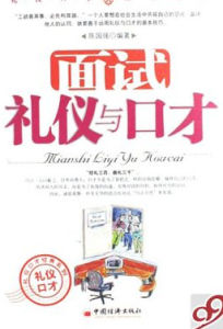 面試禮儀與口才 面試禮儀與口才
