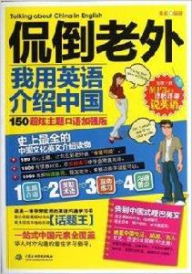 侃倒老外:我用英語介紹中國 侃倒老外:我用英語介紹中國