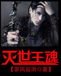 滅世王魂 滅世王魂