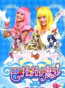 《巴啦啦小魔仙》[2008年真人版科幻電視劇]