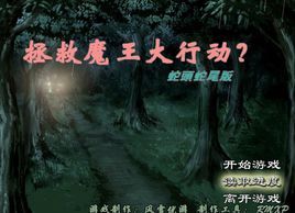 拯救魔王大行動 拯救魔王大行動