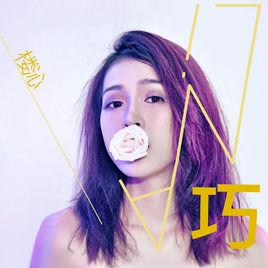 巧[樓沁演唱歌曲]