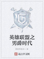 英雄聯盟之男爵時代 英雄聯盟之男爵時代