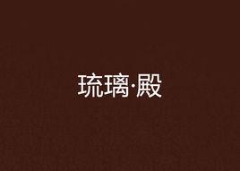 琉璃·殿 琉璃·殿