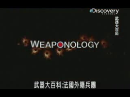 武器大百科：法國外籍兵團