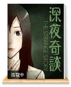 深夜奇談 深夜奇談