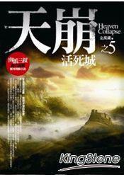 天崩5:活死城 天崩5:活死城